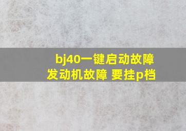 bj40一键启动故障 发动机故障 要挂p档